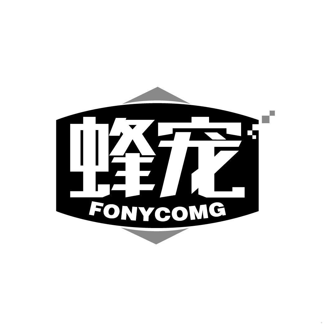 蜂宠 FONYCOMG