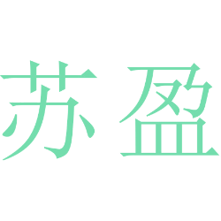 苏盈