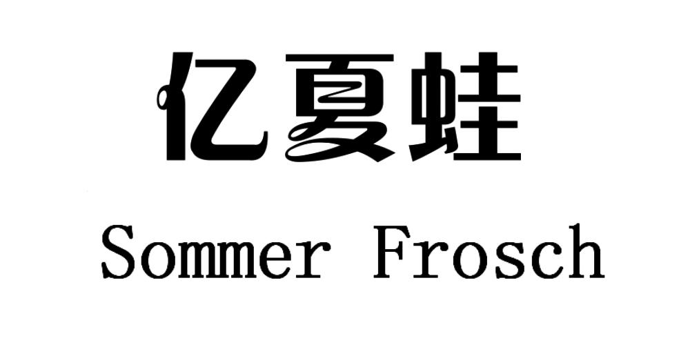 亿夏蛙 SOMMER FROSCH
