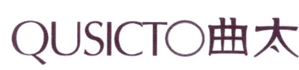 曲太  QUSICTO