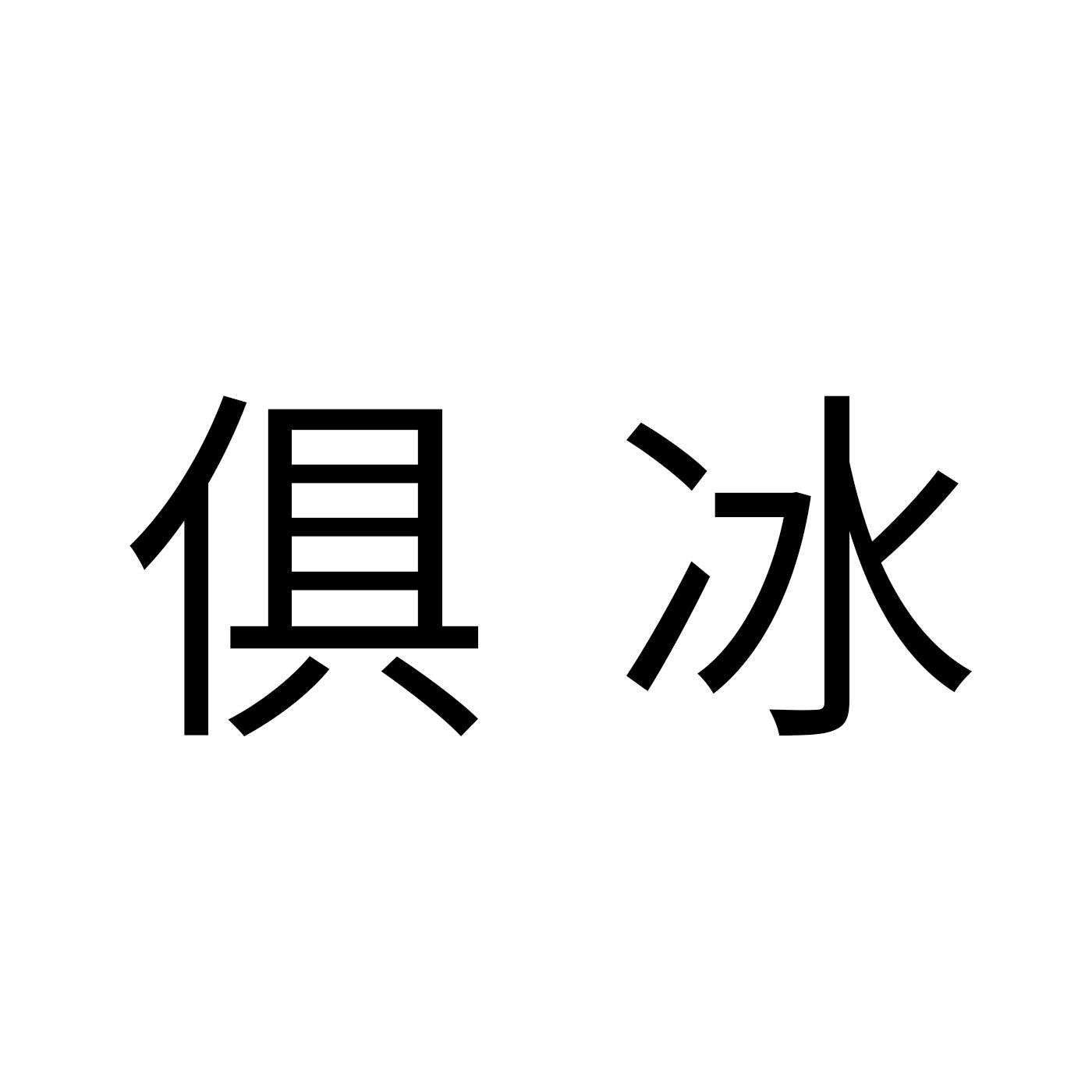俱冰