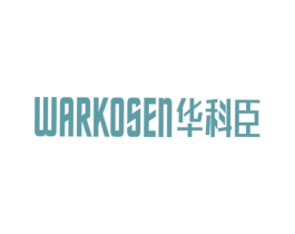 华科臣 WARKOSEN