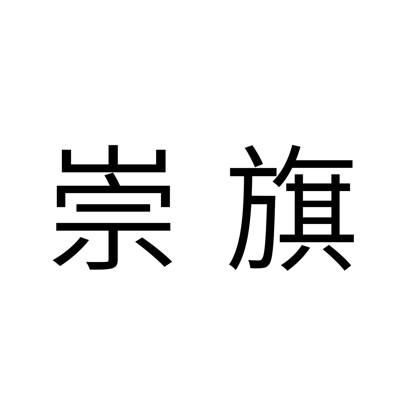 崇旗