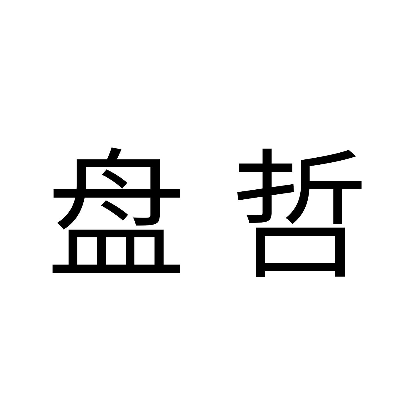 盘哲