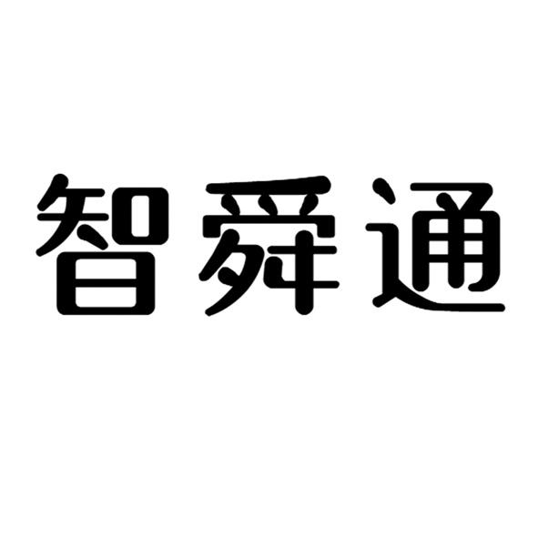 智舜通