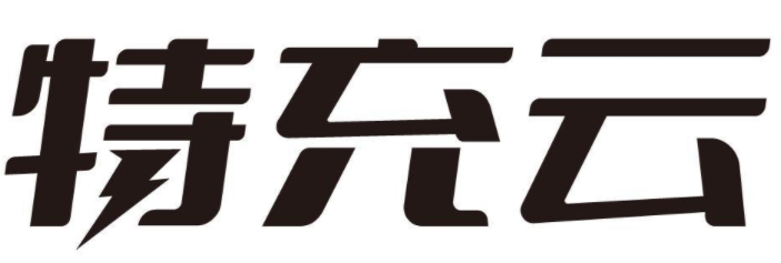 特充云