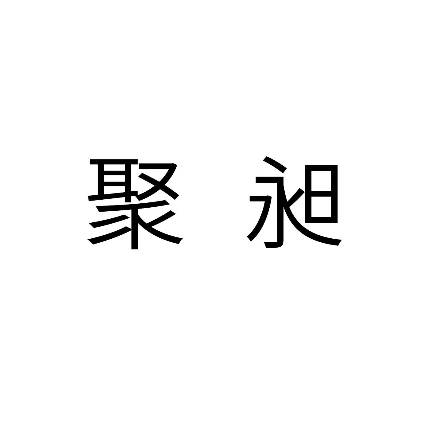 聚昶