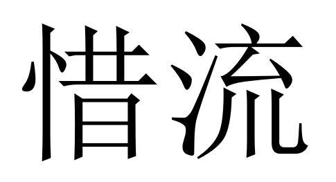 惜流