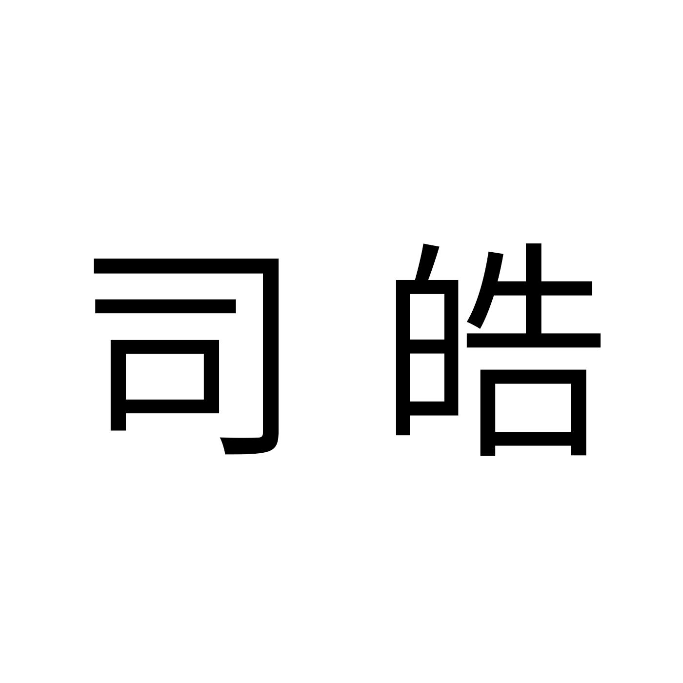 司皓