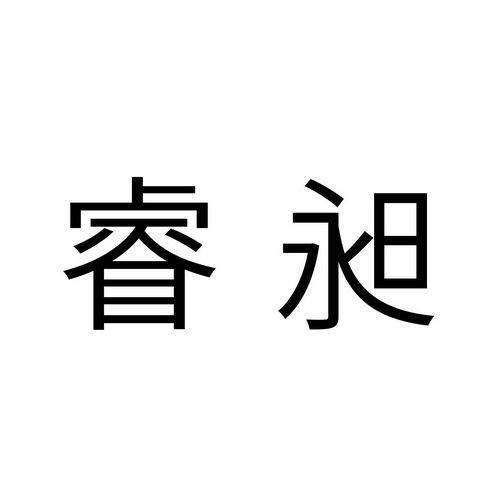 睿昶