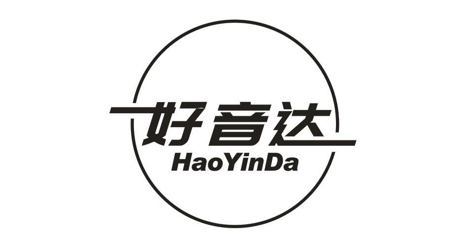 好音达