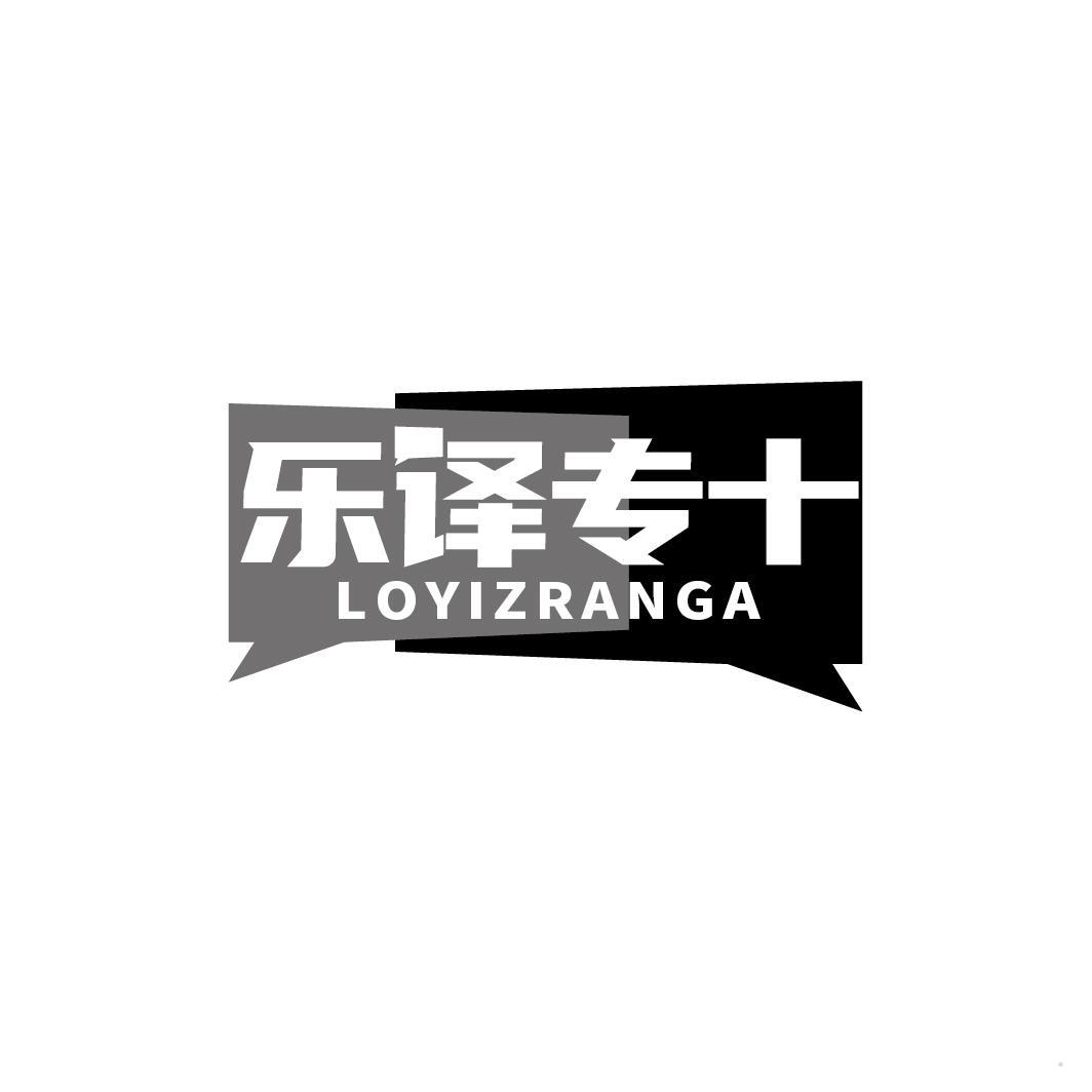 乐译专＋LOYIZRANGA