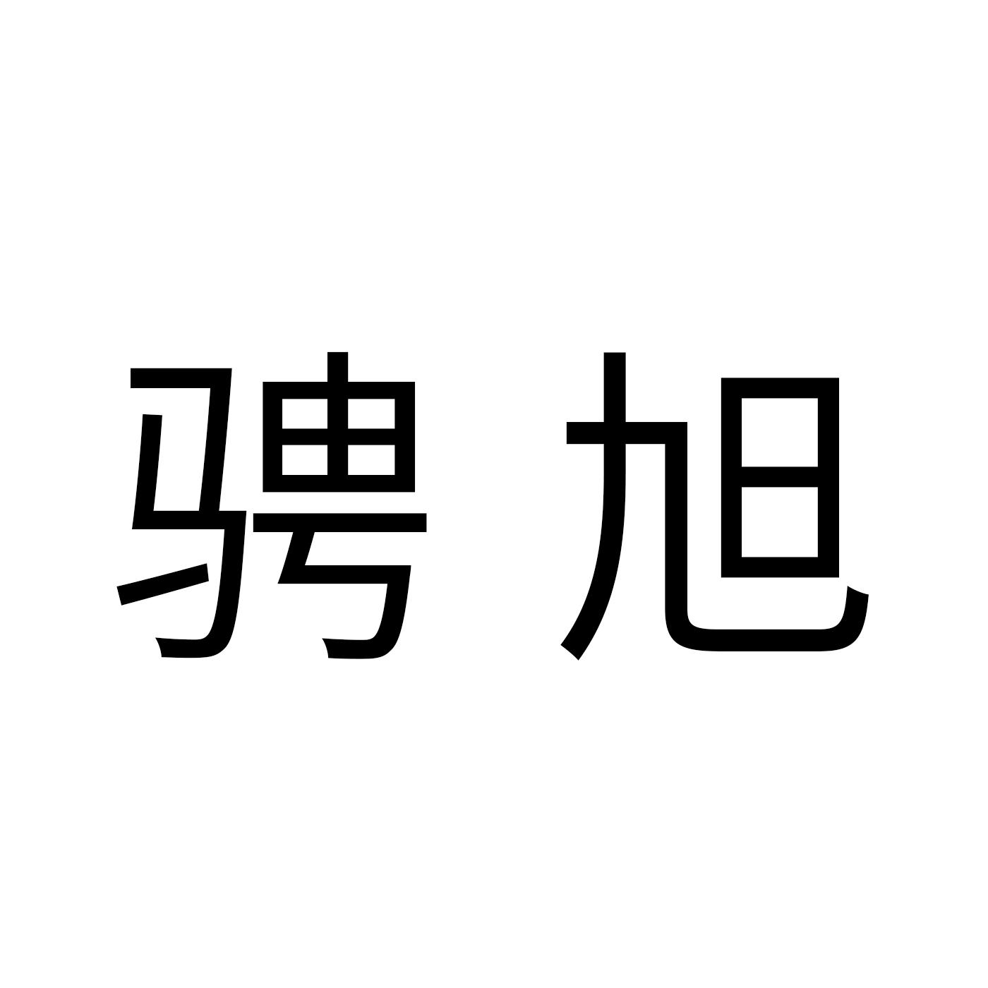 聘旭