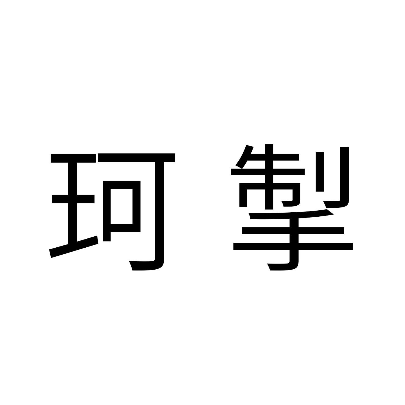 珂掣