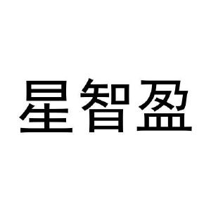 星智盈