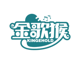 金歌猴 KINGEHOLD