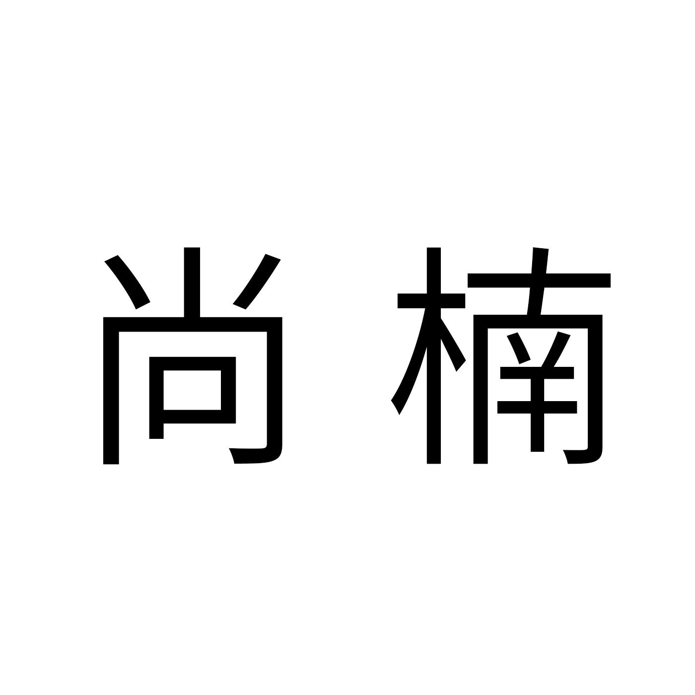 尚楠
