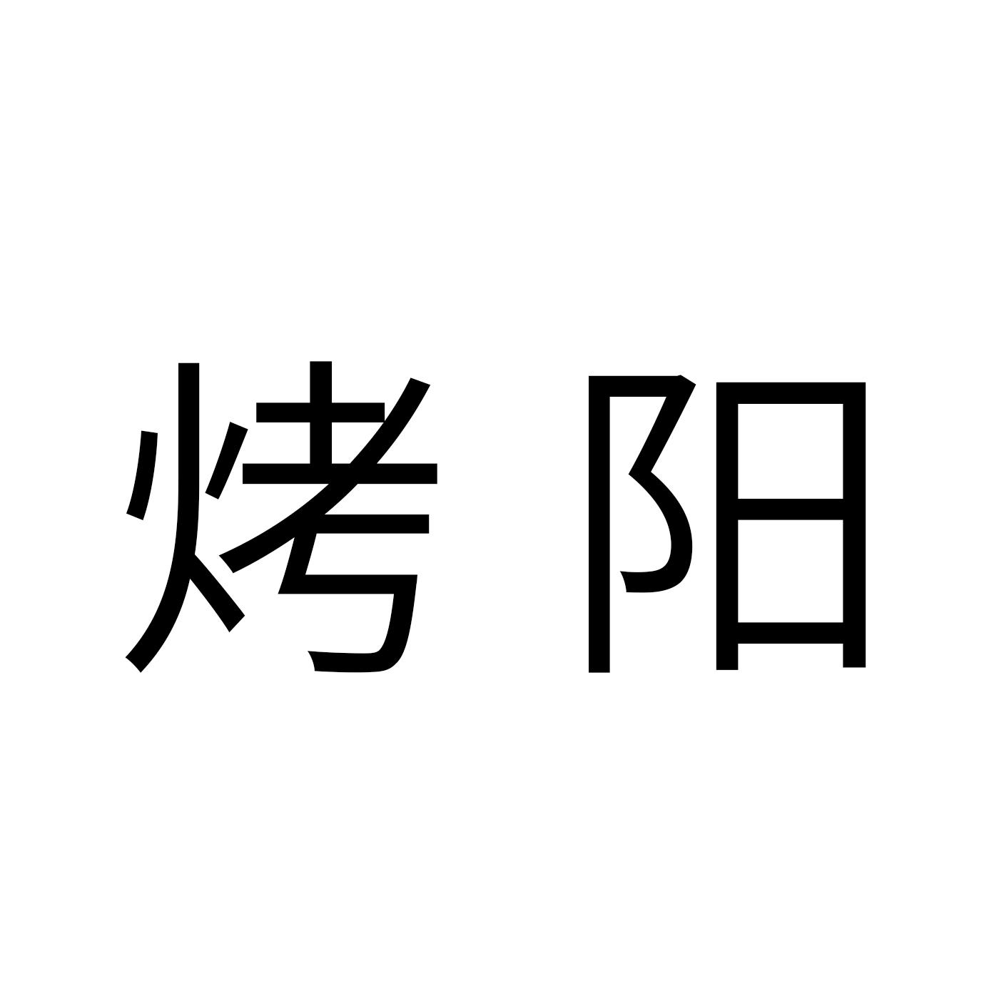 烤阳