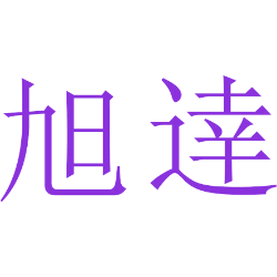 旭逹