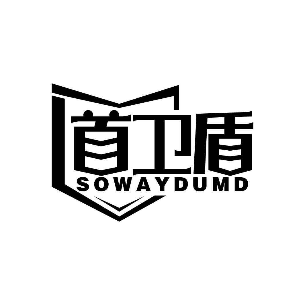 首卫盾 SOWAYDUMD
