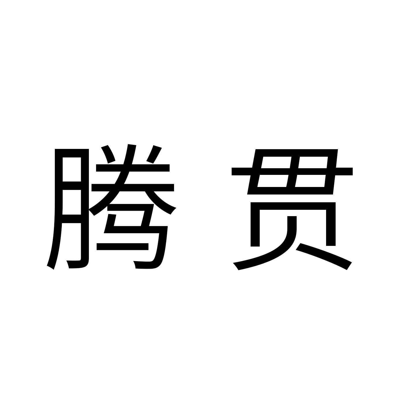 滕贯