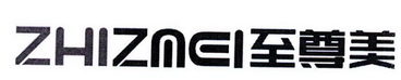 至尊美 ZHIZMEI