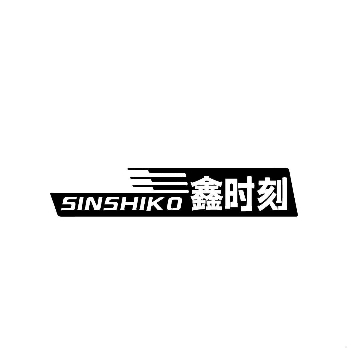 SINSHIKO 鑫时刻