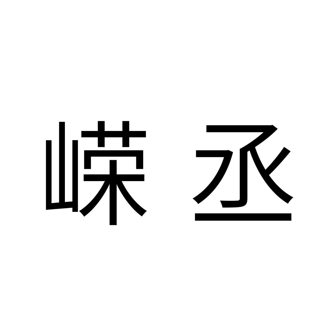 嵘丞