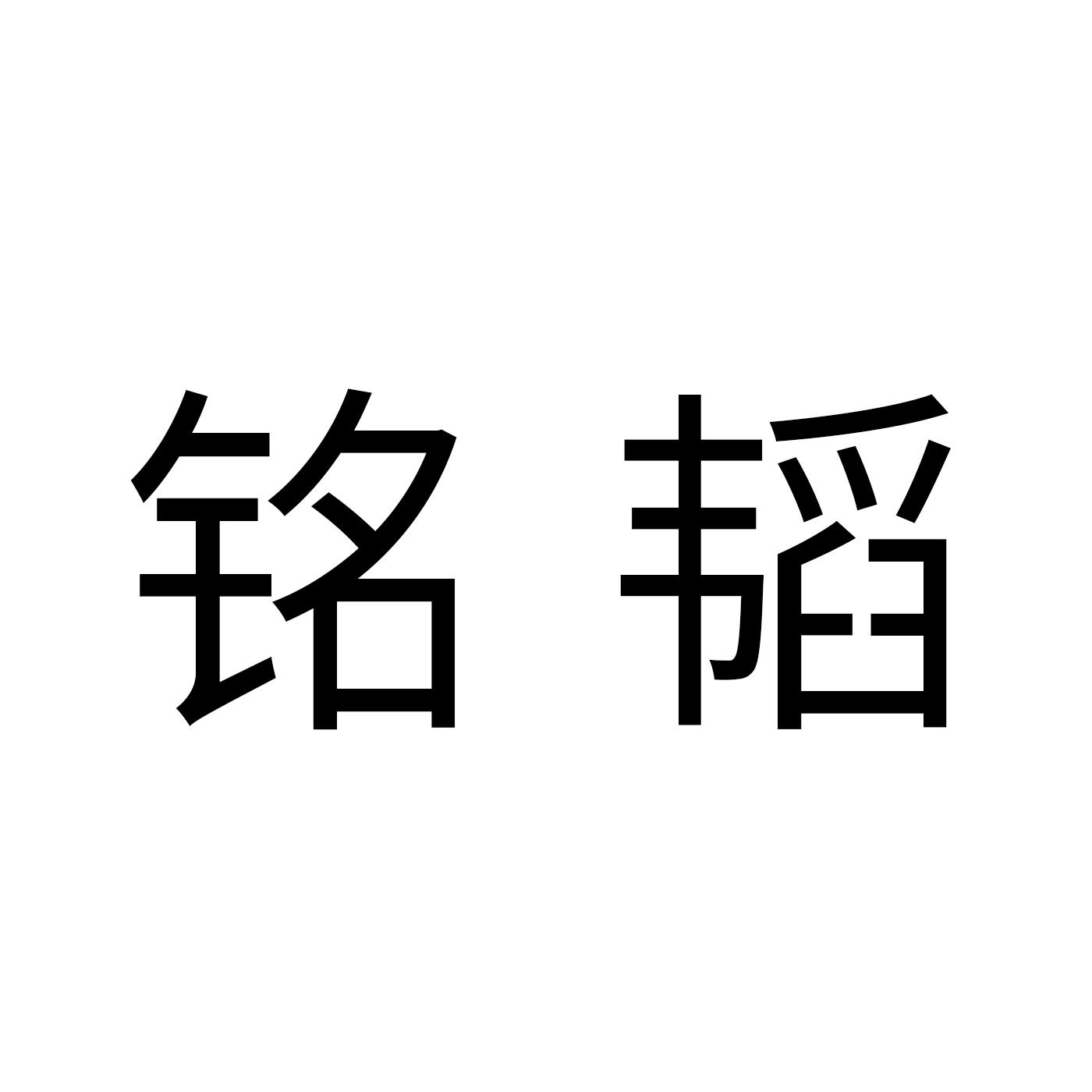 铭韬