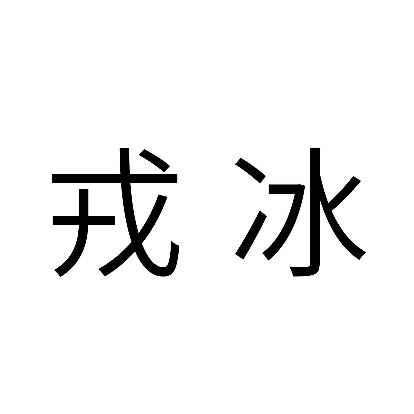 戎冰