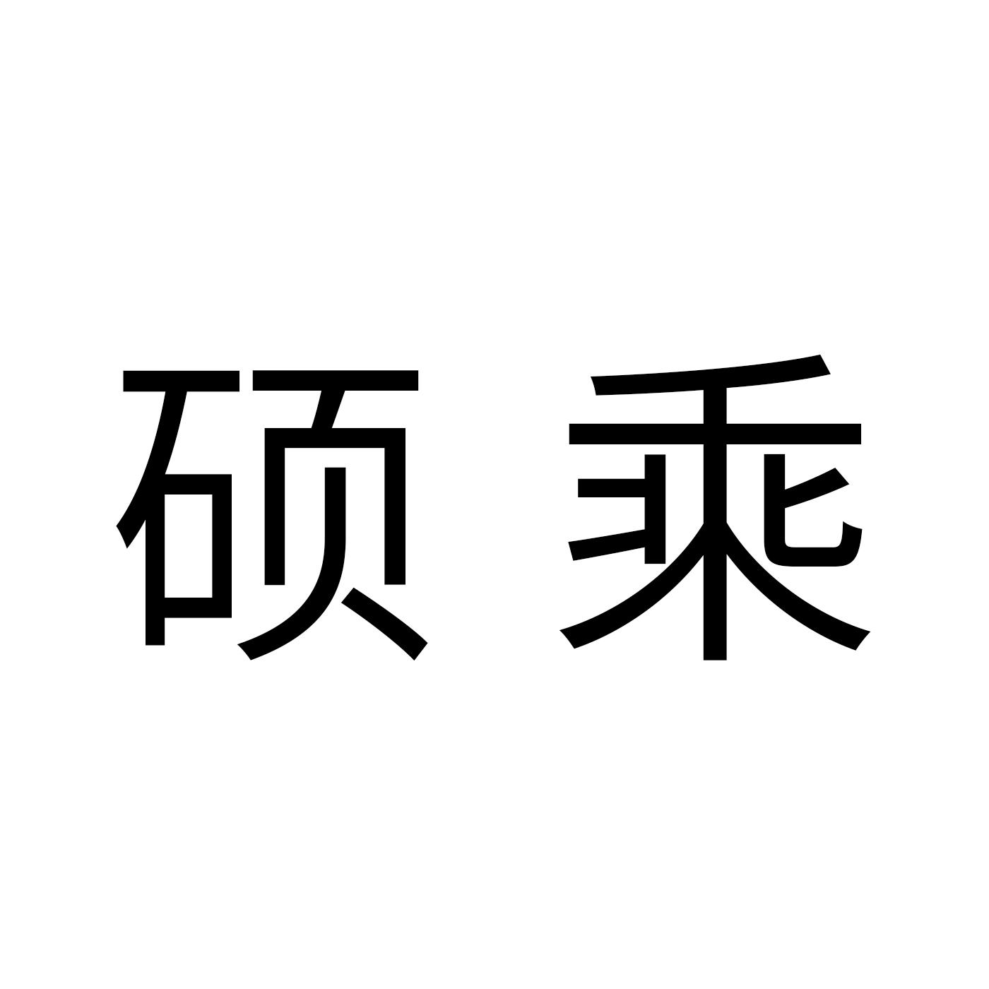 硕乘