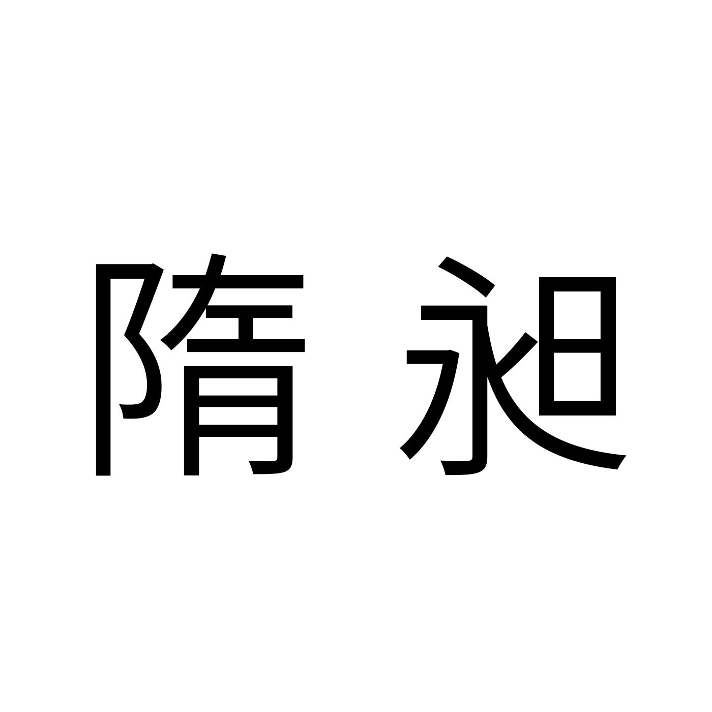 隋昶