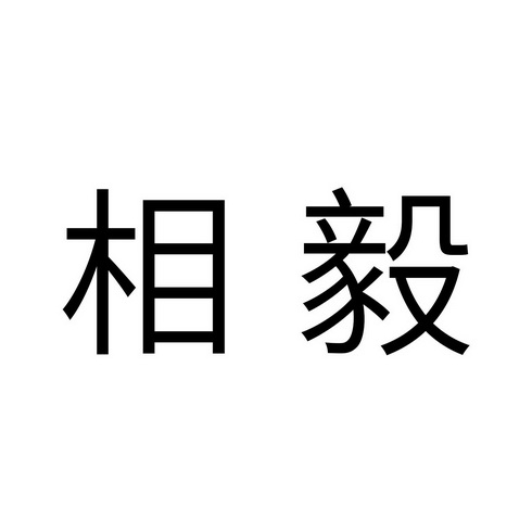 相毅