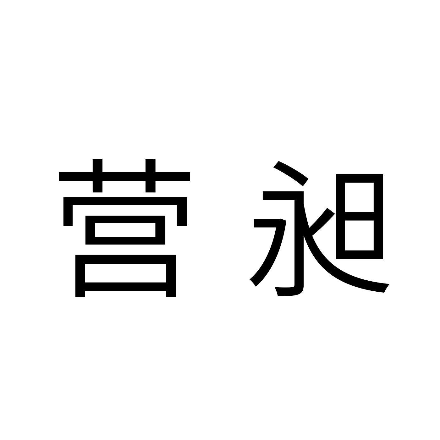 营昶
