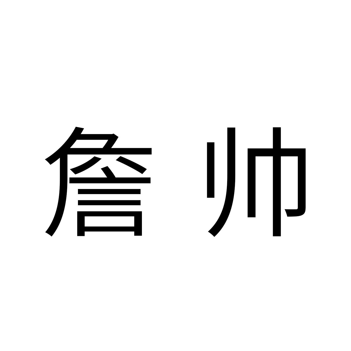 詹帅