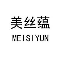 美丝蕴