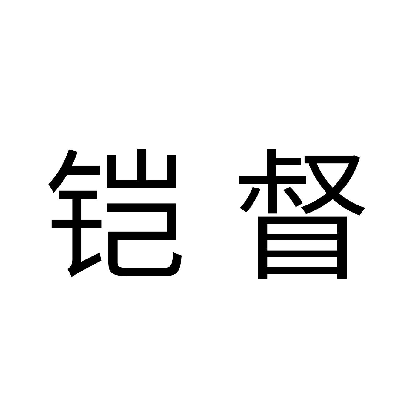 铠督