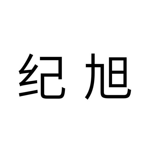 纪旭