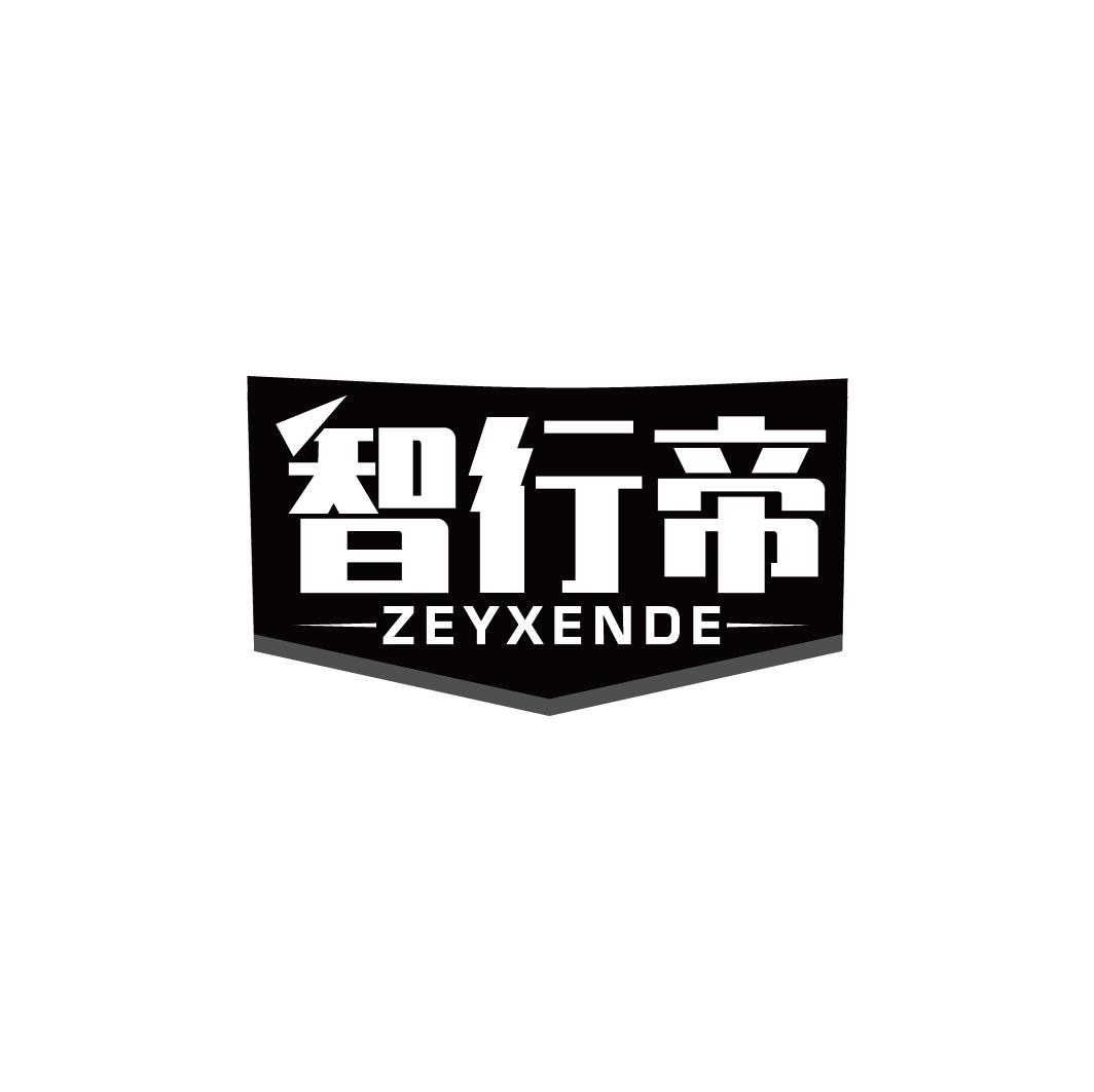 智行帝 ZEYXENDE