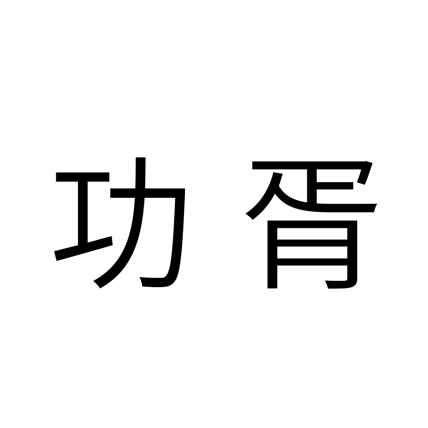 功胥