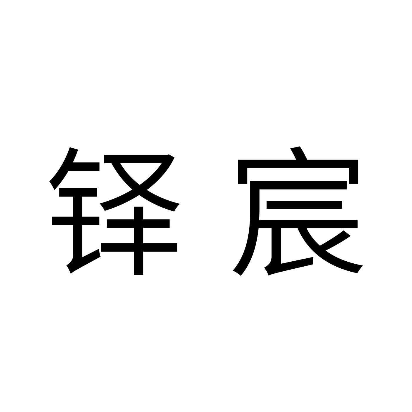 铎宸
