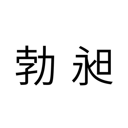 勃昶
