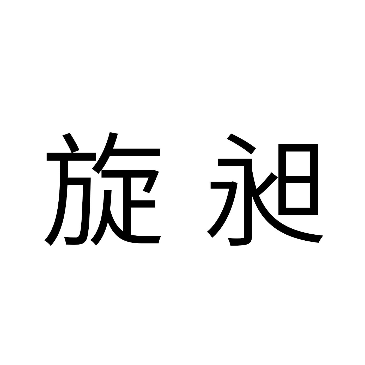 旋昶