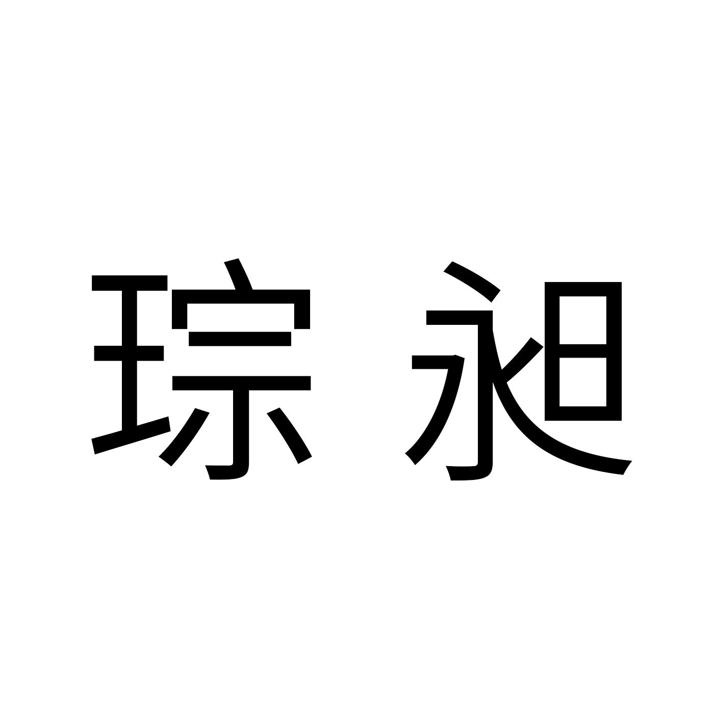 琮昶