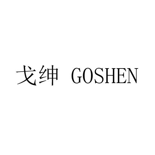 戈绅 GOSHEN