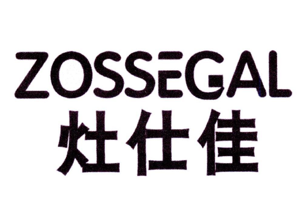 灶仕佳 ZOSSEGAL