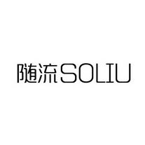 随流 SOLIU
