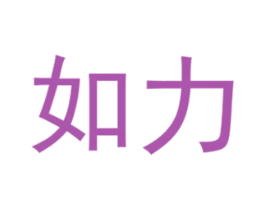 如力