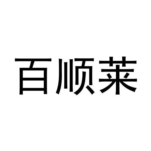 百顺莱