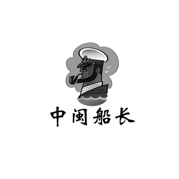 中闽船长